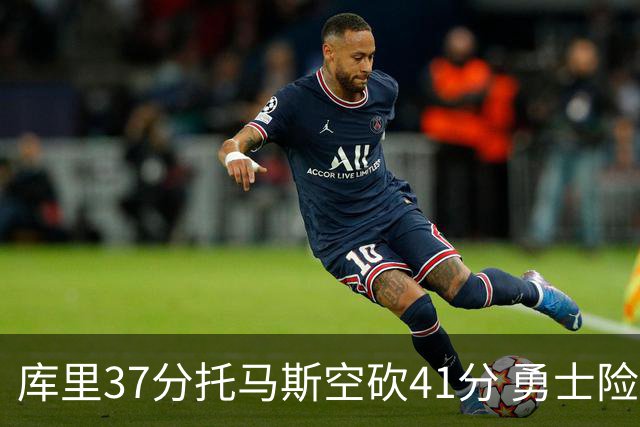 库里37分托马斯空砍41分 勇士险胜篮网止3连败