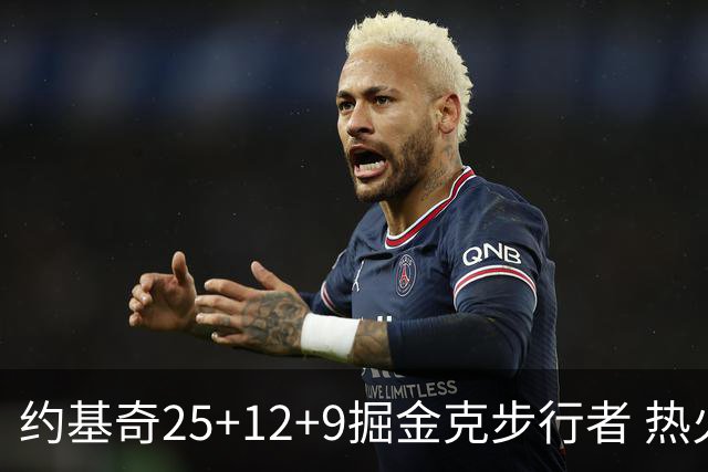 约基奇25+12+9掘金克步行者 热火送黄蜂5连败