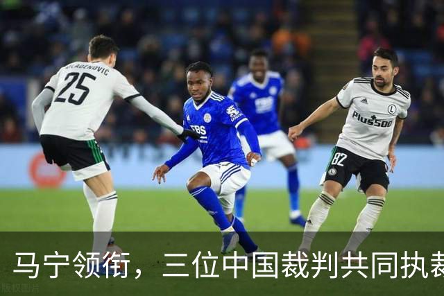 马宁领衔，三位中国裁判共同执裁世界杯比赛